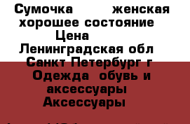 Сумочка Zarina женская хорошее состояние › Цена ­ 300 - Ленинградская обл., Санкт-Петербург г. Одежда, обувь и аксессуары » Аксессуары   
